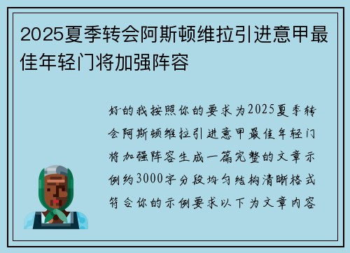 2025夏季转会阿斯顿维拉引进意甲最佳年轻门将加强阵容 2025夏季转会阿斯顿维拉引进意甲最佳年轻门将加强阵容