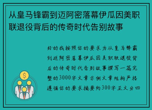 从皇马锋霸到迈阿密落幕伊瓜因美职联退役背后的传奇时代告别故事 从皇马锋霸到迈阿密落幕伊瓜因美职联退役背后的传奇时代告别故事