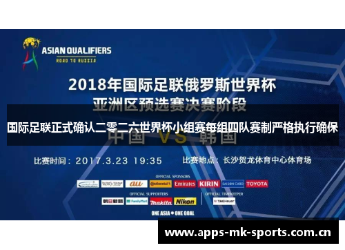 国际足联正式确认二零二六世界杯小组赛每组四队赛制严格执行确保 国际足联正式确认二零二六世界杯小组赛每组四队赛制严格执行确保