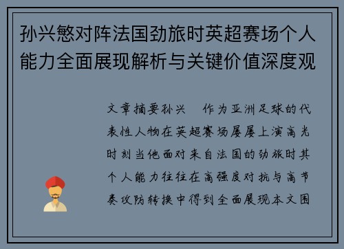 孙兴慜对阵法国劲旅时英超赛场个人能力全面展现解析与关键价值深度观察 孙兴慜对阵法国劲旅时英超赛场个人能力全面展现解析与关键价值深度观察