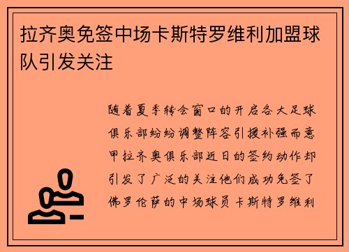 拉齐奥免签中场卡斯特罗维利加盟球队引发关注 拉齐奥免签中场卡斯特罗维利加盟球队引发关注