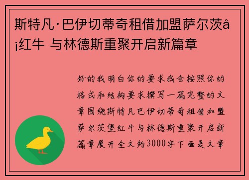 斯特凡·巴伊切蒂奇租借加盟萨尔茨堡红牛 与林德斯重聚开启新篇章 斯特凡·巴伊切蒂奇租借加盟萨尔茨堡红牛 与林德斯重聚开启新篇章