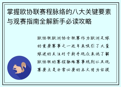 掌握欧协联赛程脉络的八大关键要素与观赛指南全解新手必读攻略 掌握欧协联赛程脉络的八大关键要素与观赛指南全解新手必读攻略
