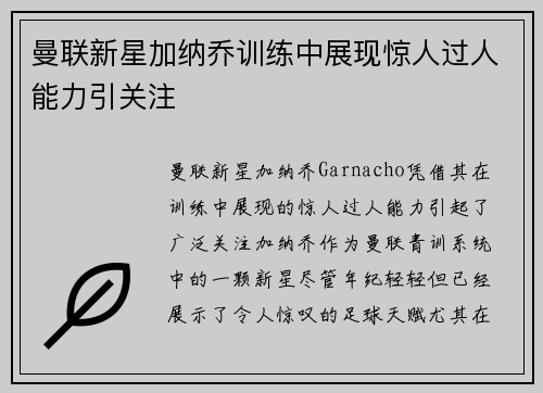 曼联新星加纳乔训练中展现惊人过人能力引关注 曼联新星加纳乔训练中展现惊人过人能力引关注
