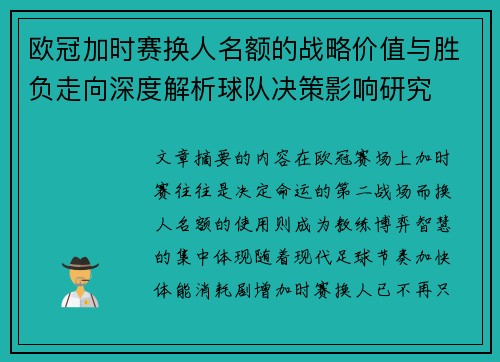 欧冠加时赛换人名额的战略价值与胜负走向深度解析球队决策影响研究