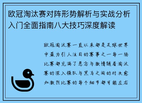 欧冠淘汰赛对阵形势解析与实战分析入门全面指南八大技巧深度解读 欧冠淘汰赛对阵形势解析与实战分析入门全面指南八大技巧深度解读