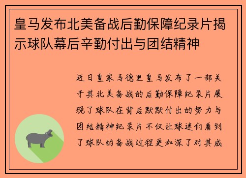 皇马发布北美备战后勤保障纪录片揭示球队幕后辛勤付出与团结精神 皇马发布北美备战后勤保障纪录片揭示球队幕后辛勤付出与团结精神