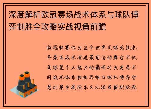 深度解析欧冠赛场战术体系与球队博弈制胜全攻略实战视角前瞻 深度解析欧冠赛场战术体系与球队博弈制胜全攻略实战视角前瞻