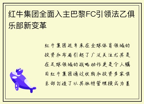 红牛集团全面入主巴黎FC引领法乙俱乐部新变革 红牛集团全面入主巴黎FC引领法乙俱乐部新变革