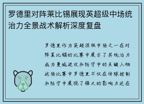 罗德里对阵莱比锡展现英超级中场统治力全景战术解析深度复盘 罗德里对阵莱比锡展现英超级中场统治力全景战术解析深度复盘