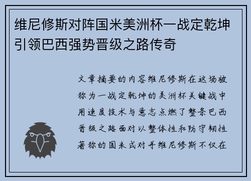 维尼修斯对阵国米美洲杯一战定乾坤引领巴西强势晋级之路传奇 维尼修斯对阵国米美洲杯一战定乾坤引领巴西强势晋级之路传奇