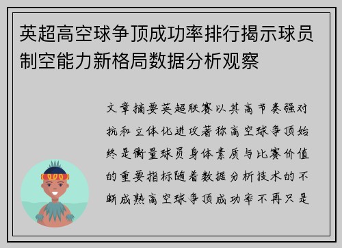 英超高空球争顶成功率排行揭示球员制空能力新格局数据分析观察 英超高空球争顶成功率排行揭示球员制空能力新格局数据分析观察