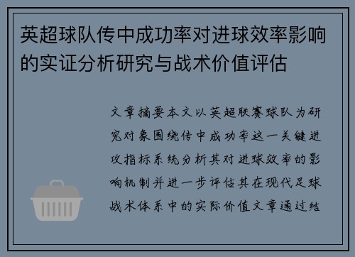 英超球队传中成功率对进球效率影响的实证分析研究与战术价值评估 英超球队传中成功率对进球效率影响的实证分析研究与战术价值评估