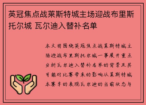 英冠焦点战莱斯特城主场迎战布里斯托尔城 瓦尔迪入替补名单 英冠焦点战莱斯特城主场迎战布里斯托尔城 瓦尔迪入替补名单