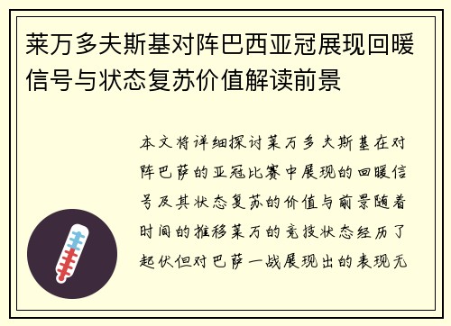 莱万多夫斯基对阵巴西亚冠展现回暖信号与状态复苏价值解读前景 莱万多夫斯基对阵巴西亚冠展现回暖信号与状态复苏价值解读前景
