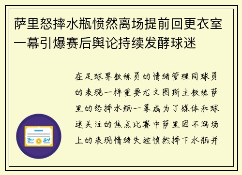 萨里怒摔水瓶愤然离场提前回更衣室一幕引爆赛后舆论持续发酵球迷