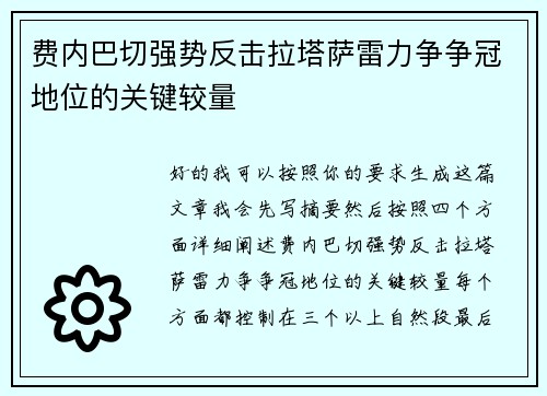 费内巴切强势反击拉塔萨雷力争争冠地位的关键较量 费内巴切强势反击拉塔萨雷力争争冠地位的关键较量