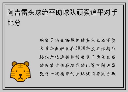 阿吉雷头球绝平助球队顽强追平对手比分 阿吉雷头球绝平助球队顽强追平对手比分