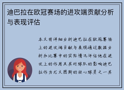 迪巴拉在欧冠赛场的进攻端贡献分析与表现评估 迪巴拉在欧冠赛场的进攻端贡献分析与表现评估