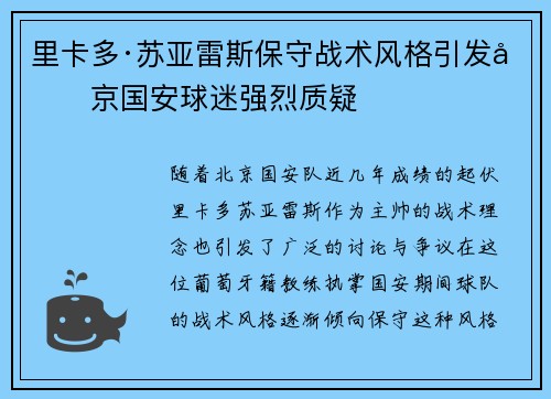 里卡多·苏亚雷斯保守战术风格引发北京国安球迷强烈质疑 里卡多·苏亚雷斯保守战术风格引发北京国安球迷强烈质疑
