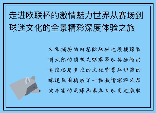 走进欧联杯的激情魅力世界从赛场到球迷文化的全景精彩深度体验之旅 走进欧联杯的激情魅力世界从赛场到球迷文化的全景精彩深度体验之旅