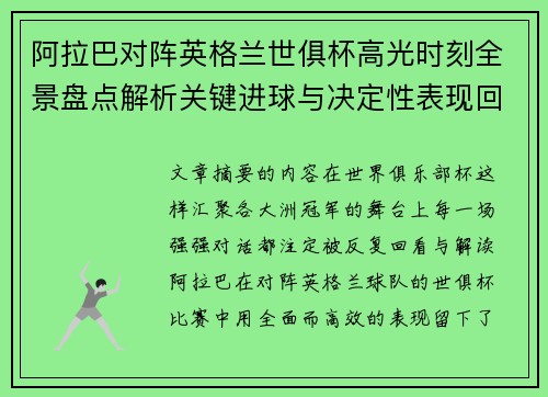 阿拉巴对阵英格兰世俱杯高光时刻全景盘点解析关键进球与决定性表现回顾 阿拉巴对阵英格兰世俱杯高光时刻全景盘点解析关键进球与决定性表现回顾