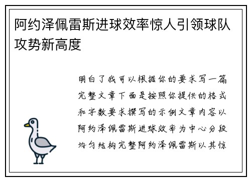 阿约泽佩雷斯进球效率惊人引领球队攻势新高度 阿约泽佩雷斯进球效率惊人引领球队攻势新高度