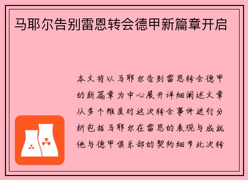 马耶尔告别雷恩转会德甲新篇章开启 马耶尔告别雷恩转会德甲新篇章开启