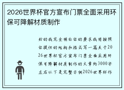 2026世界杯官方宣布门票全面采用环保可降解材质制作 2026世界杯官方宣布门票全面采用环保可降解材质制作
