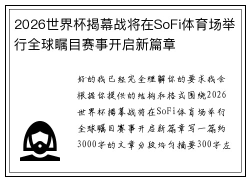 2026世界杯揭幕战将在SoFi体育场举行全球瞩目赛事开启新篇章 2026世界杯揭幕战将在SoFi体育场举行全球瞩目赛事开启新篇章