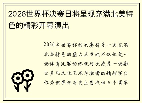 2026世界杯决赛日将呈现充满北美特色的精彩开幕演出 2026世界杯决赛日将呈现充满北美特色的精彩开幕演出