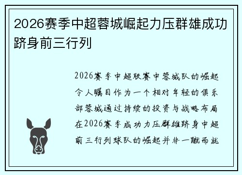 2026赛季中超蓉城崛起力压群雄成功跻身前三行列 2026赛季中超蓉城崛起力压群雄成功跻身前三行列