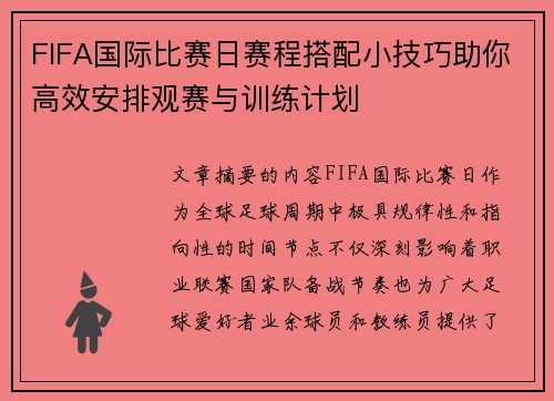 FIFA国际比赛日赛程搭配小技巧助你高效安排观赛与训练计划 FIFA国际比赛日赛程搭配小技巧助你高效安排观赛与训练计划