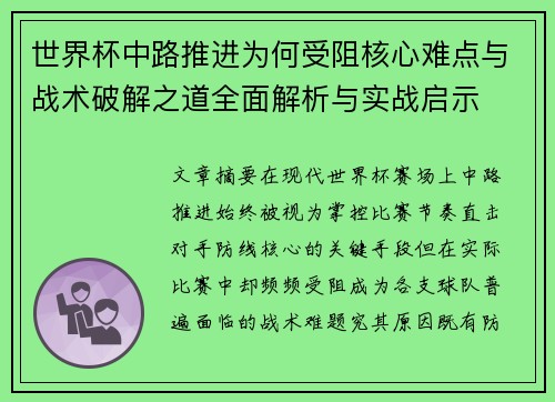 世界杯中路推进为何受阻核心难点与战术破解之道全面解析与实战启示