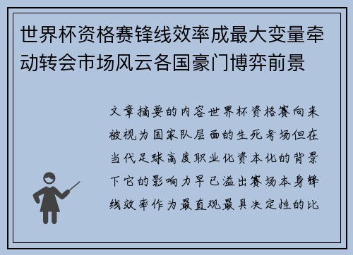 世界杯资格赛锋线效率成最大变量牵动转会市场风云各国豪门博弈前景 世界杯资格赛锋线效率成最大变量牵动转会市场风云各国豪门博弈前景