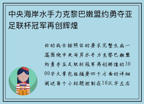 中央海岸水手力克黎巴嫩盟约勇夺亚足联杯冠军再创辉煌 中央海岸水手力克黎巴嫩盟约勇夺亚足联杯冠军再创辉煌