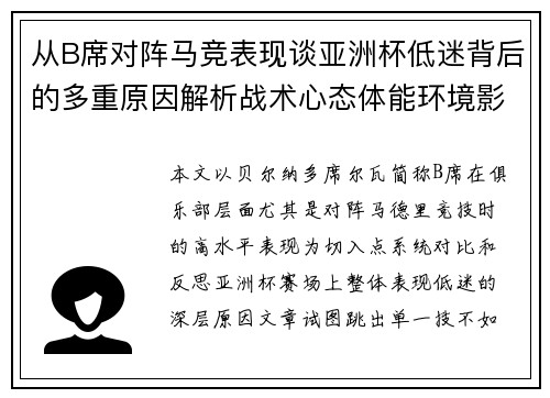 从B席对阵马竞表现谈亚洲杯低迷背后的多重原因解析战术心态体能环境影响 从B席对阵马竞表现谈亚洲杯低迷背后的多重原因解析战术心态体能环境影响