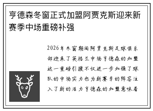 亨德森冬窗正式加盟阿贾克斯迎来新赛季中场重磅补强 亨德森冬窗正式加盟阿贾克斯迎来新赛季中场重磅补强