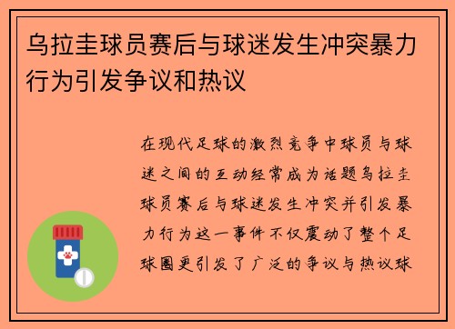 乌拉圭球员赛后与球迷发生冲突暴力行为引发争议和热议 乌拉圭球员赛后与球迷发生冲突暴力行为引发争议和热议