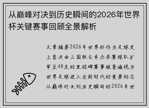 从巅峰对决到历史瞬间的2026年世界杯关键赛事回顾全景解析 从巅峰对决到历史瞬间的2026年世界杯关键赛事回顾全景解析
