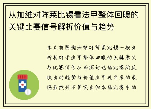 从加维对阵莱比锡看法甲整体回暖的关键比赛信号解析价值与趋势 从加维对阵莱比锡看法甲整体回暖的关键比赛信号解析价值与趋势