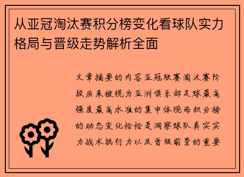 从亚冠淘汰赛积分榜变化看球队实力格局与晋级走势解析全面 从亚冠淘汰赛积分榜变化看球队实力格局与晋级走势解析全面