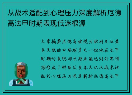 从战术适配到心理压力深度解析厄德高法甲时期表现低迷根源 从战术适配到心理压力深度解析厄德高法甲时期表现低迷根源