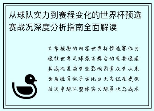 从球队实力到赛程变化的世界杯预选赛战况深度分析指南全面解读