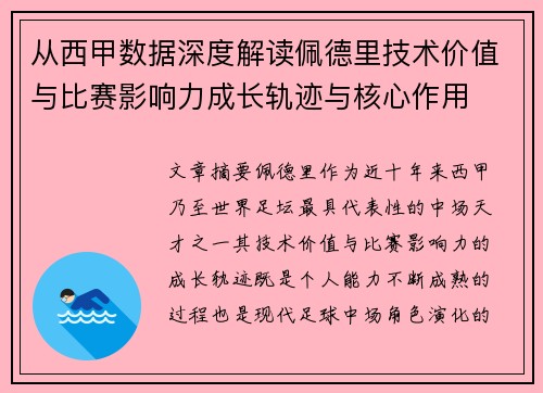 从西甲数据深度解读佩德里技术价值与比赛影响力成长轨迹与核心作用 从西甲数据深度解读佩德里技术价值与比赛影响力成长轨迹与核心作用