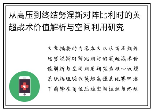 从高压到终结努涅斯对阵比利时的英超战术价值解析与空间利用研究 从高压到终结努涅斯对阵比利时的英超战术价值解析与空间利用研究