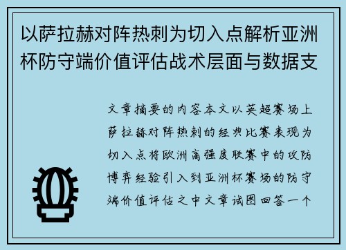 以萨拉赫对阵热刺为切入点解析亚洲杯防守端价值评估战术层面与数据支撑 以萨拉赫对阵热刺为切入点解析亚洲杯防守端价值评估战术层面与数据支撑