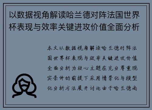 以数据视角解读哈兰德对阵法国世界杯表现与效率关键进攻价值全面分析 以数据视角解读哈兰德对阵法国世界杯表现与效率关键进攻价值全面分析
