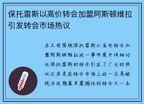 保托雷斯以高价转会加盟阿斯顿维拉引发转会市场热议 保托雷斯以高价转会加盟阿斯顿维拉引发转会市场热议