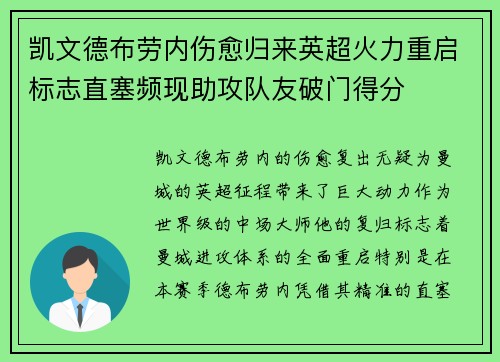凯文德布劳内伤愈归来英超火力重启标志直塞频现助攻队友破门得分 凯文德布劳内伤愈归来英超火力重启标志直塞频现助攻队友破门得分